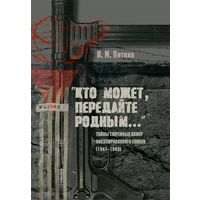 Книга "Кто может,передайте родным"  Литвин.А.М.