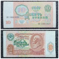 10 рублей СССР 1991 г. серия БН