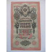 10 рублей 1909 Шипов - Чихиржин (перфорация ГБСО)