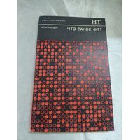 Что такое ФТТ (основы современной физики твердого тела)