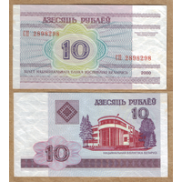 Беларусь 10 рублей 2000 серия СП