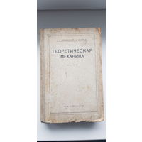 Л. Лойцянский, А. Лурье. ТЕОРЕТИЧЕСКАЯ МЕХАНИКА ЧАСТЬ 3.  ОНТИ 1934 год. Динамика несвободной системы и теория колебаний