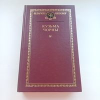 Кузьма Чорны. Беларускі кнігазбор.