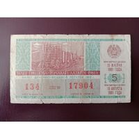 Лотерейный билет БССР 1981