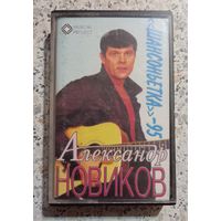 Александр Новиков."Шансоньетка-95".Аудиокассета.