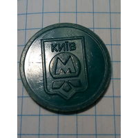 Жетон метро Киев