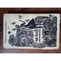 Поделиться Молдагалиев Ж.1967 г.  Лето игривое. История одной любви. Будни моего аула : повести : [авториз. пер. с каз.] / Ж. Молдагалиев