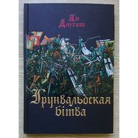 Ян Длугаш "Грунвальдская бітва". Знамена и мундиры