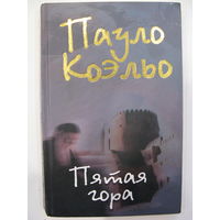 Пауло Коэльо. Пятая гора.