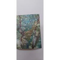 С новым годом! В. Бедрак 1988г. Не подписана