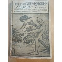 Энциклопедический словарь Гранат т.12