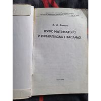 Курс матэматыкi y прыкладах i задачах. А. А. Пакала, Мiнск 1998