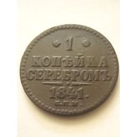 1 копейка 1841г.СПМ,хорошая.