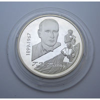 100-летие со дня рождения Г.П. Глебова 10 рублей серебро 1999 ГЛЕБОВ
