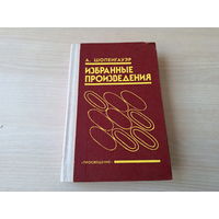 Шопенгауэр - теоретик вселенского пессимизма - Понятие воли, О ничтожестве и горестях жизни, Метафизика половой любви, Идеи этики и эстетики, Смерть и ее отношение к неразрушимости нашего существа идр