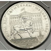 92. 1 рубль 1980 г. Олимпиада 80. Москва. Моссовет. Много лотов с рубля!