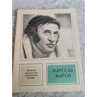 Книга Марсель Марсо мастер современного зарубежного театра