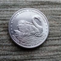 Werty71 Приднестровье 1 рубль 2018 Красная книга Приднестровья - Лебедь шипун
