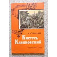 А. Смирнов Кастусь Калиновский 1959