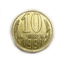 10 копеек 1991 М UNC