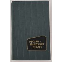 Русско-французский словарь.