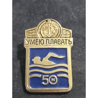 Умею плавать 50 метров