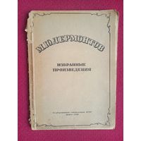 Лермонтов. Избранные произведения. Минск 1946 г. Государственное издательство БССР. Типография им. Сталина.