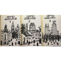 Сергей Довлатов 3-х томник художник А. Флоренский 1991