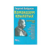 Байдуков Г.  Командарм крылатых. /Документальное повествование о Якове Алкснисе/.  2002г.