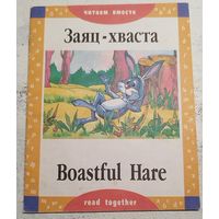 Заяц-хваста. На английском