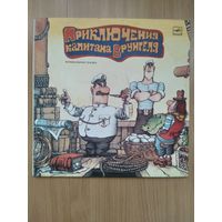 Приключения капитана Врунгеля. 2LP.