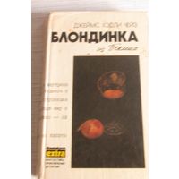 Блондинка из Пекина.