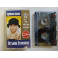 С 1 рубля. Кассета . Татьяна Буланова . Состояние на скане.