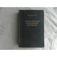 Натансон И.П. Теория функций вещественной переменной. Издание 2-е, переработанное. Учебное пособие. М. Государственное издательство технико-теоретической литературы 1957г.