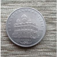 Werty71 СССР 5 рублей 1991 Архангельский собор в Москве