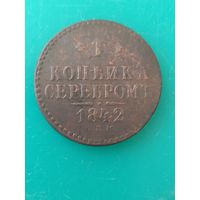Копейка 1842 г. СПМ