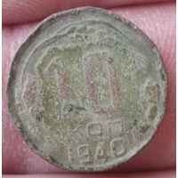 10 копеек 1940 г.