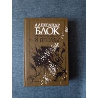 Книга. Александр Блок. Стихотворение и поэмы.