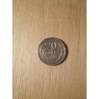 20 копеек 1928, серебро