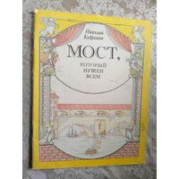 Мост который нужен всем\3