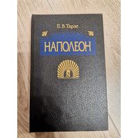 Книга Е. В. Тарле "Наполеон"