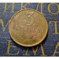 3 копейки 1991 Л СССР #13