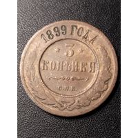 3 копейки 1899 года. Хорошее состояние. С 1 рубля