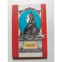 Департамент фаворитов. Сборник материалов по исторической публицистике. 1990 год - V