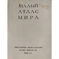 Малый атлас мира