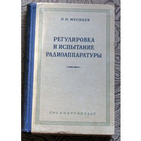 П.П.Месяцев Регулировка и испытание радиоаппаратуры.