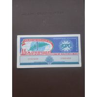 Международная лотерея солидарности журналистов 1970. С 1 рубля