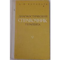 Диагностический справочник терапевта  Карапата А. П.