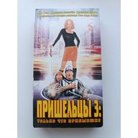 Кассета Пришельцы 3