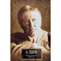 О.Генри - Короли и капуста. Новеллы (Сборник, 924 страницы)